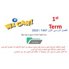 حقيبة منهج We Can 2 للصف الثاني الابتدائي  الفصل الدراسي الأول 1447